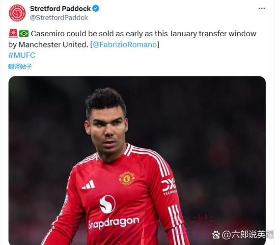 曼联引援陷困境!罗马诺:卡塞米罗交易看球员选择 曼联引援陷困境!罗马诺:卡塞米罗交易看球员选择