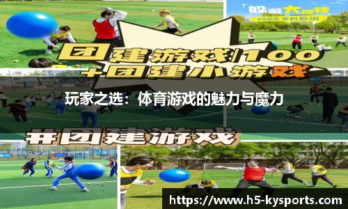玩家之选：体育游戏的魅力与魔力