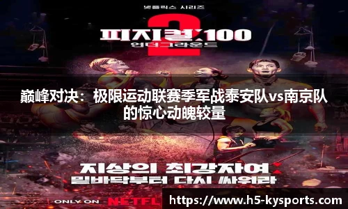 巅峰对决：极限运动联赛季军战泰安队vs南京队的惊心动魄较量