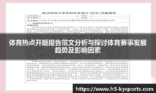 体育热点开题报告范文分析与探讨体育赛事发展趋势及影响因素