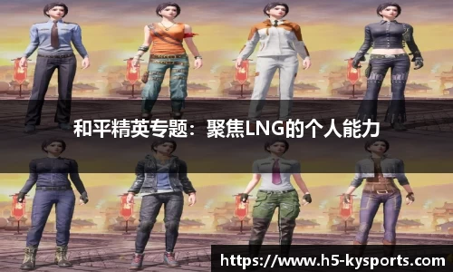 和平精英专题：聚焦LNG的个人能力