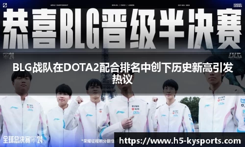 BLG战队在DOTA2配合排名中创下历史新高引发热议