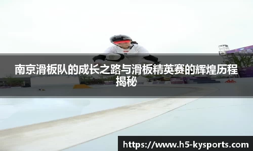 南京滑板队的成长之路与滑板精英赛的辉煌历程揭秘