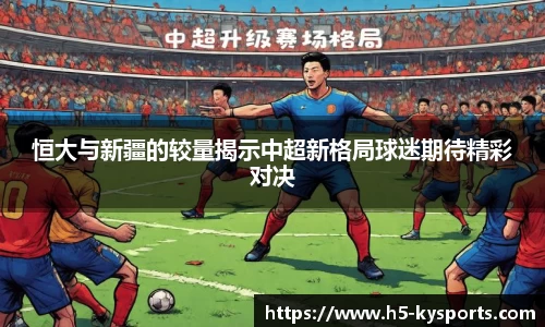 恒大与新疆的较量揭示中超新格局球迷期待精彩对决