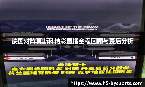 德国对阵莫斯科精彩直播全程回顾与赛后分析