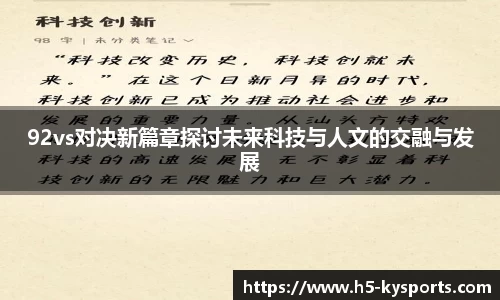92vs对决新篇章探讨未来科技与人文的交融与发展