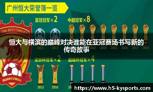 恒大与横滨的巅峰对决谁能在亚冠赛场书写新的传奇故事