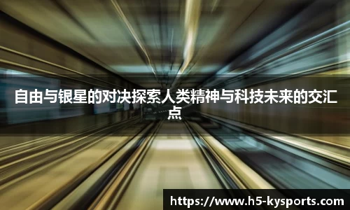 自由与银星的对决探索人类精神与科技未来的交汇点